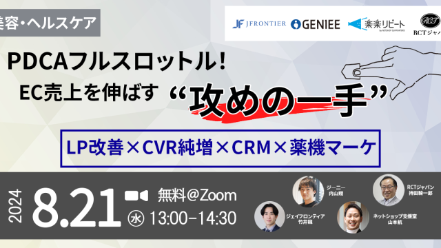 【24年8月21日】PDCAフルスロットル！EC売上を伸ばす”攻めの一手”LP改善×CVR純増×CRM×薬機マーケ