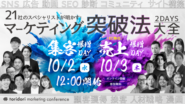 【24年10月3日】21社のスペシャリストが明かす！マーケティング突破法大全2DAYS