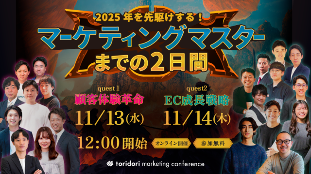 【24年11月13日】2025年を先駆けする！マーケティングマスターまでの2日間