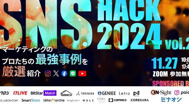 【24年11月27日】SNS HACK 2024 vol.2 マーケティングのプロたちの最強事例を厳選紹介