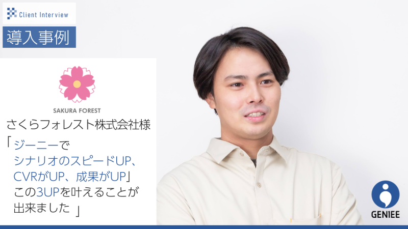 さくらフォレスト株式会社が語る自由でチャレンジな風土で創られる”お客様第一の”商品開発～マーケティング活動の裏側とは？