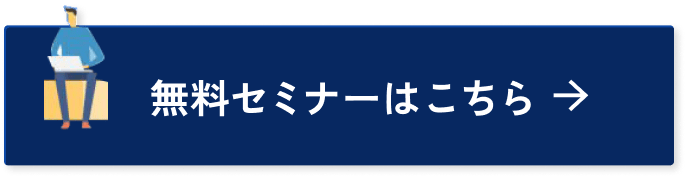 無料セミナーはこちら