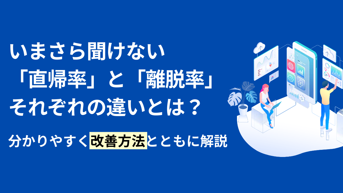 いまさら聞けない「直帰率」と「離脱率」の違いとは?