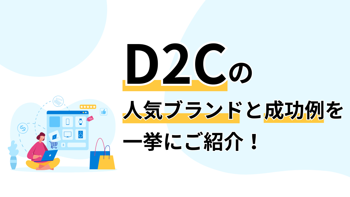 D2Cの人気ブランドと成功例を一挙にご紹介!