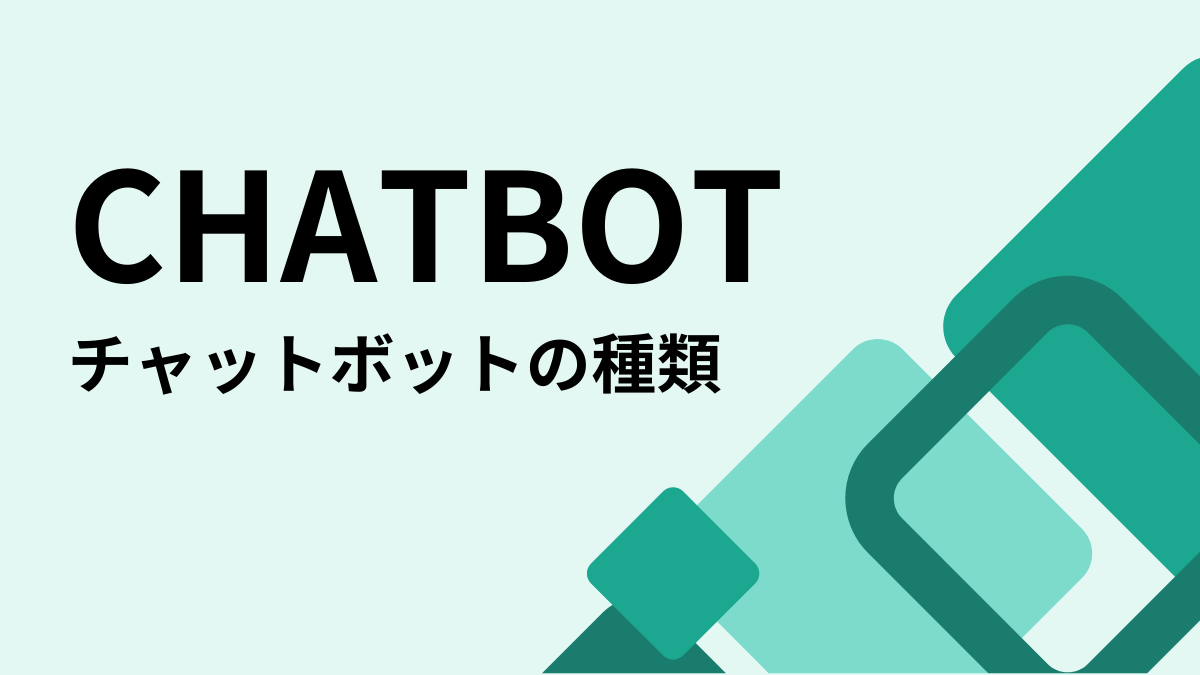 チャットボットの種類