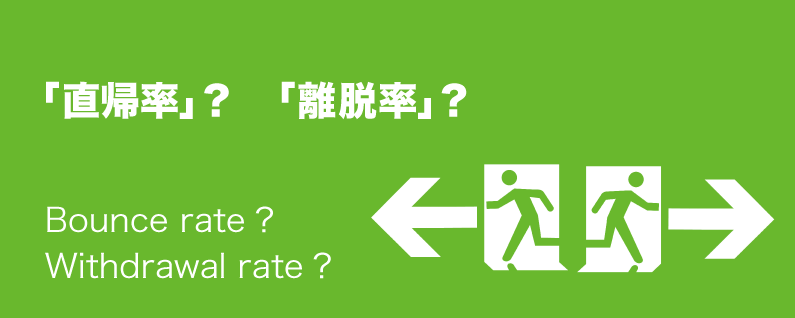 「直帰率」と「離脱率」の違いを解説