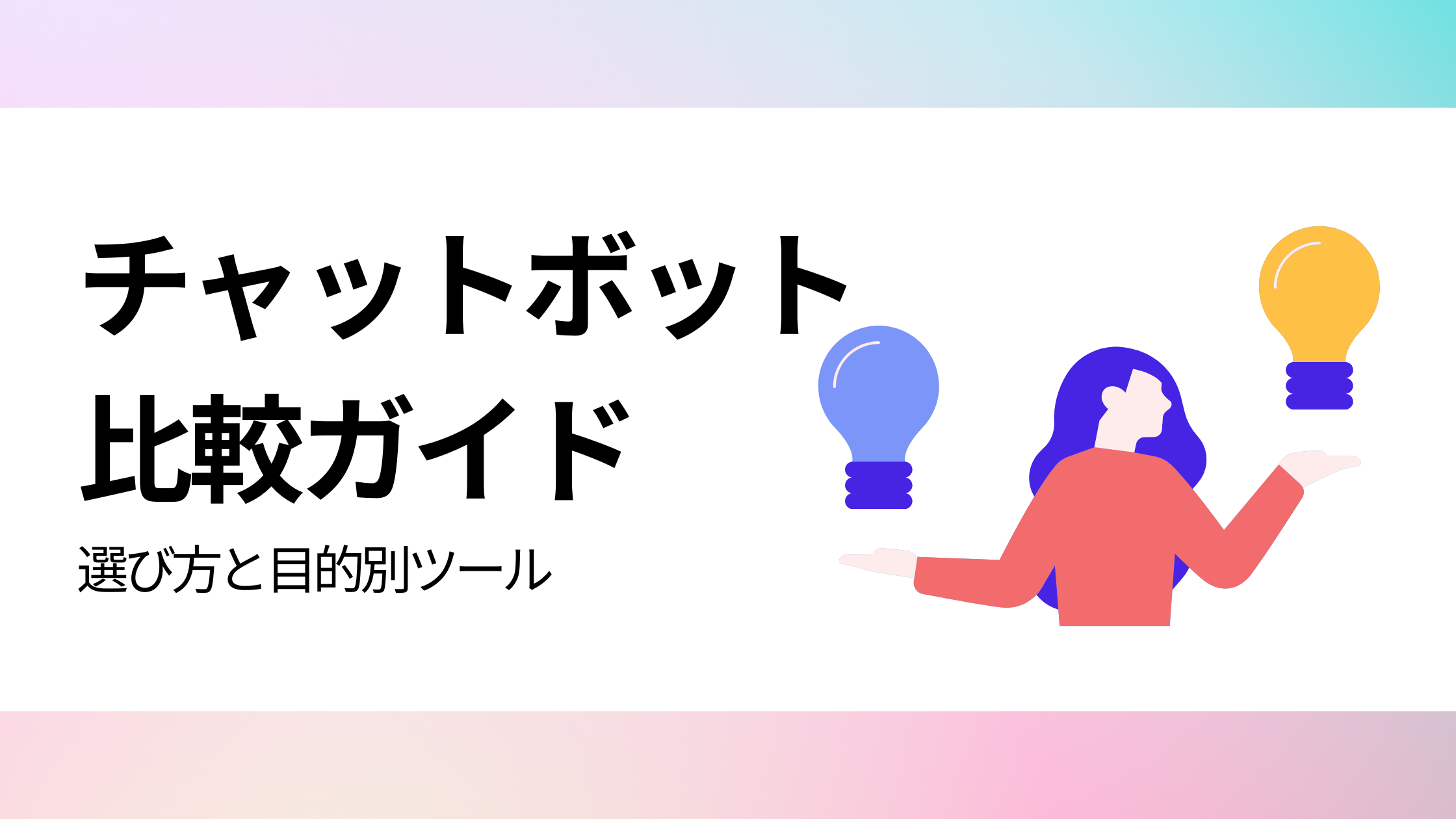 チャットボット　比較