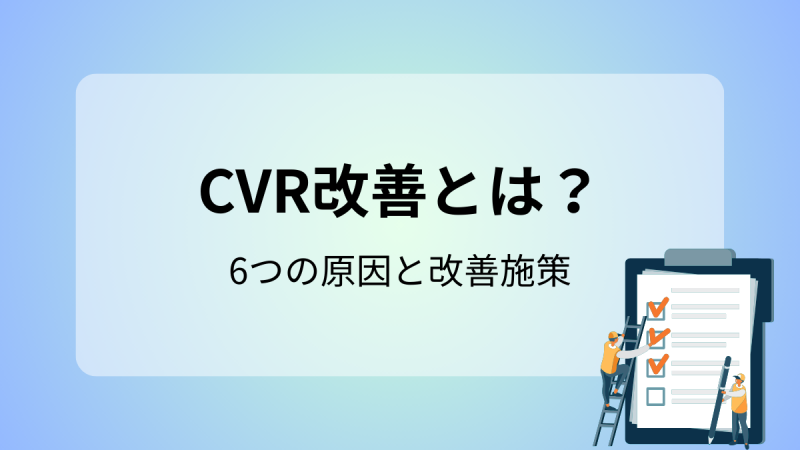 CVR改善とは