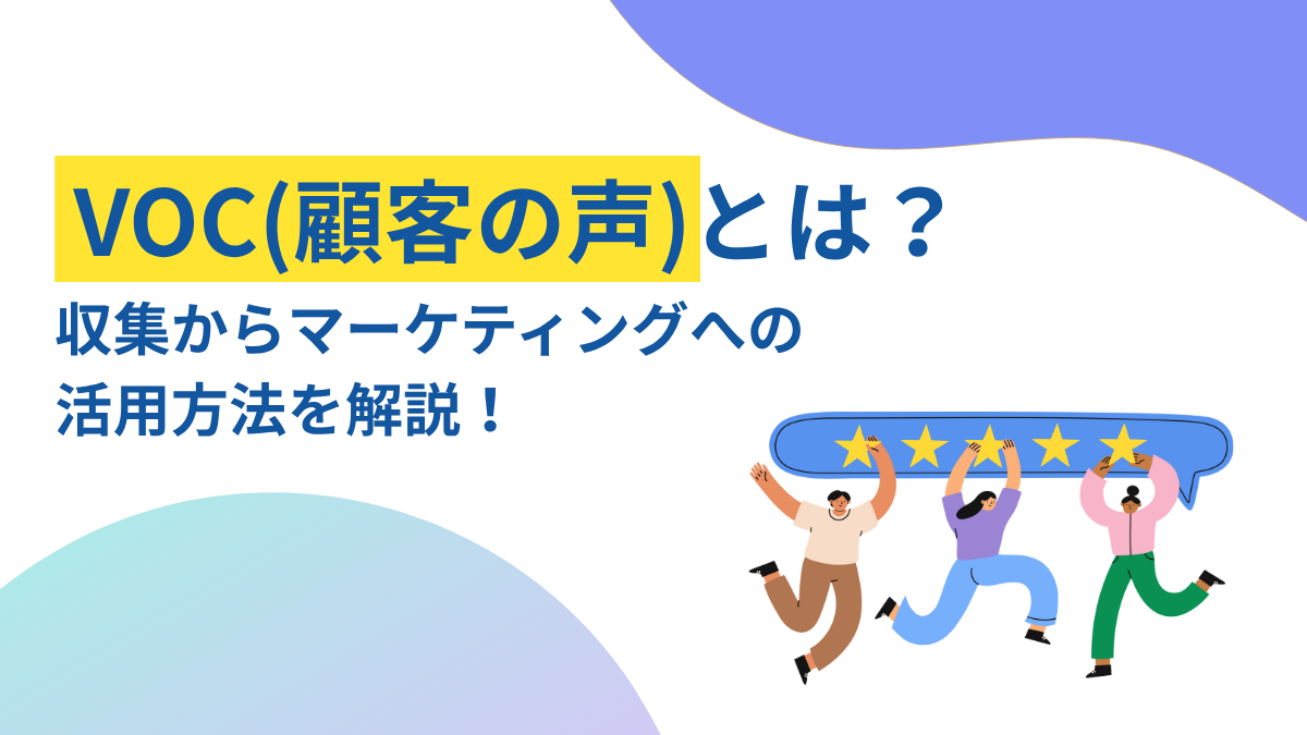 VOC（顧客の声）とは？集め方と活用法を解説！