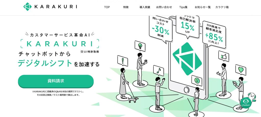 CSに特化した問い合わせ対応型チャットボット「KARAKURI（カラクリ）」