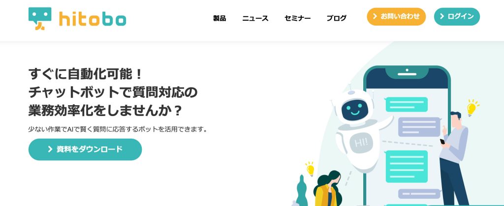 回答文を準備するだけで、すぐにチャットボットが使える「hitobo（ヒトボ）」