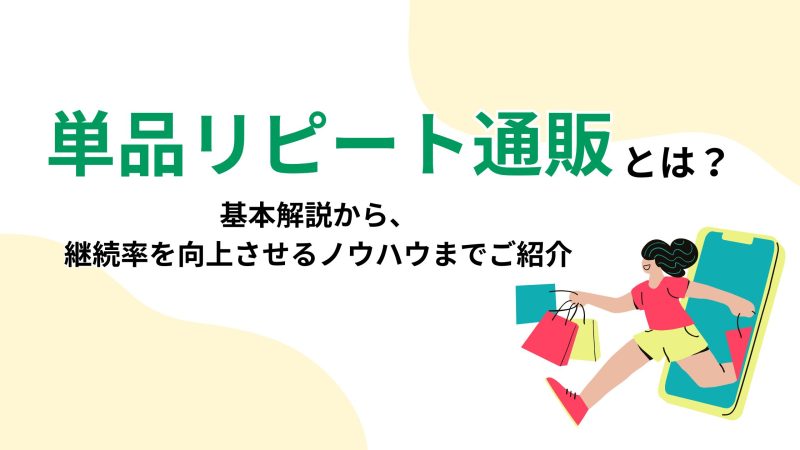 単品リピート通販とは？