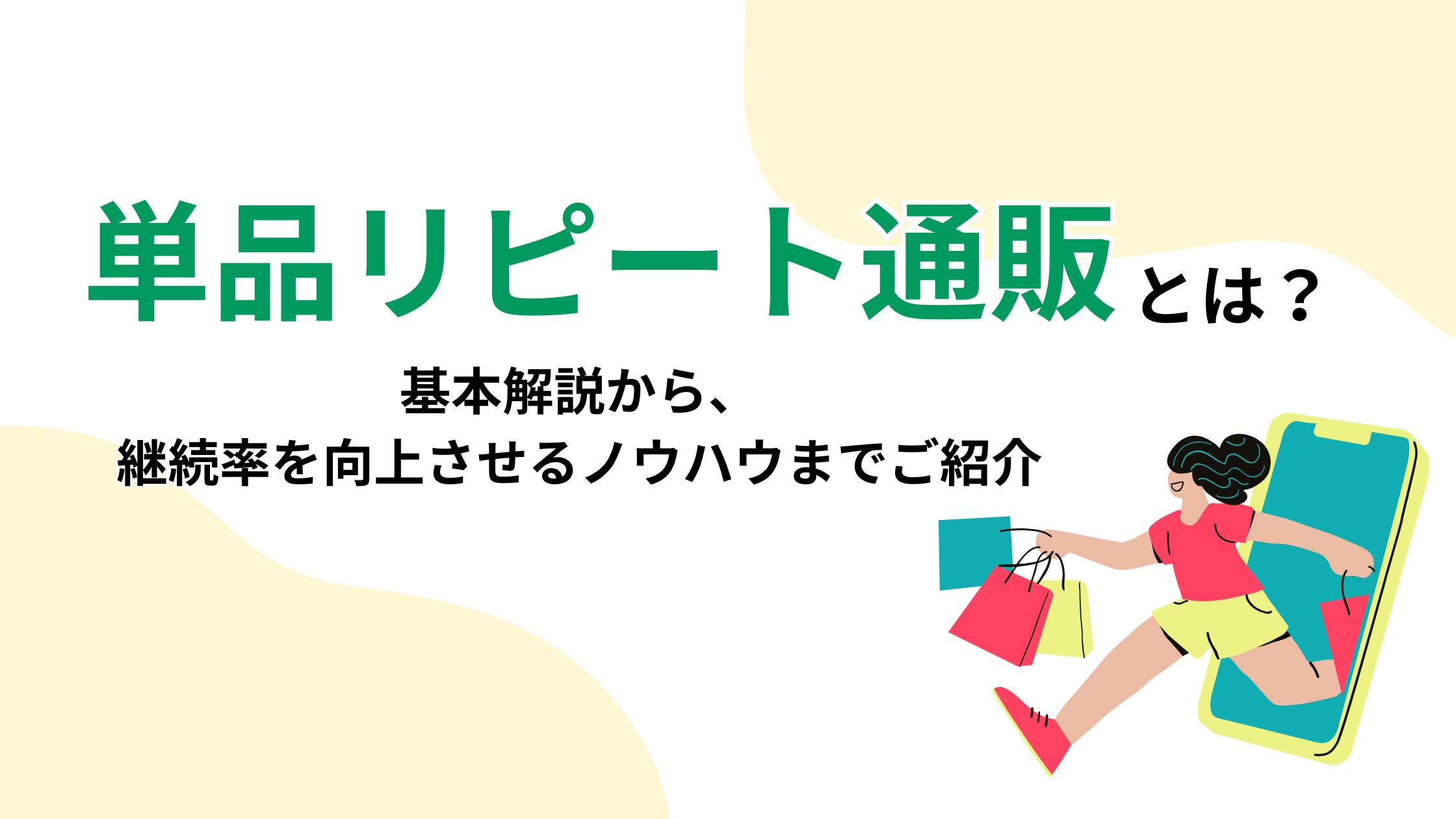 単品リピート通販とは？