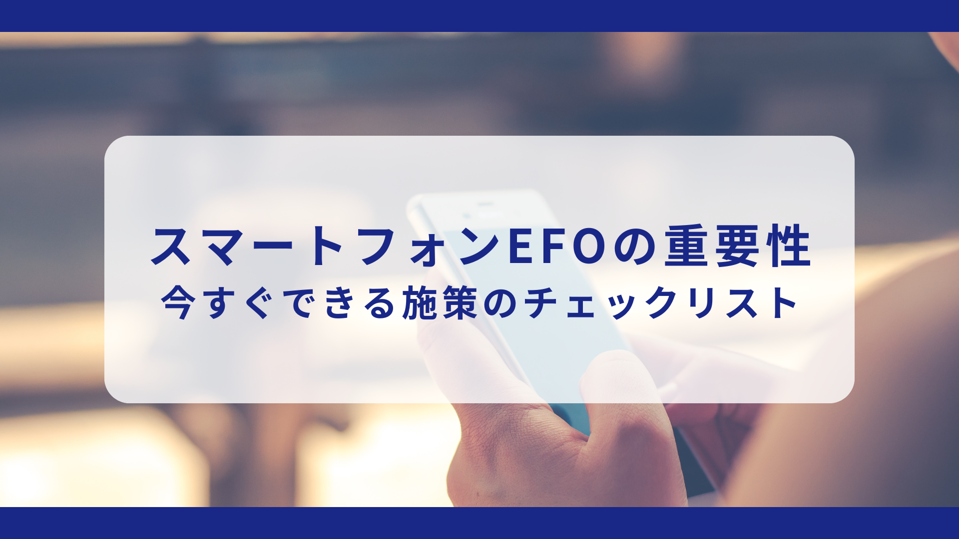 スマートフォンEFOの重要性と今すぐできる施策のチェックリスト