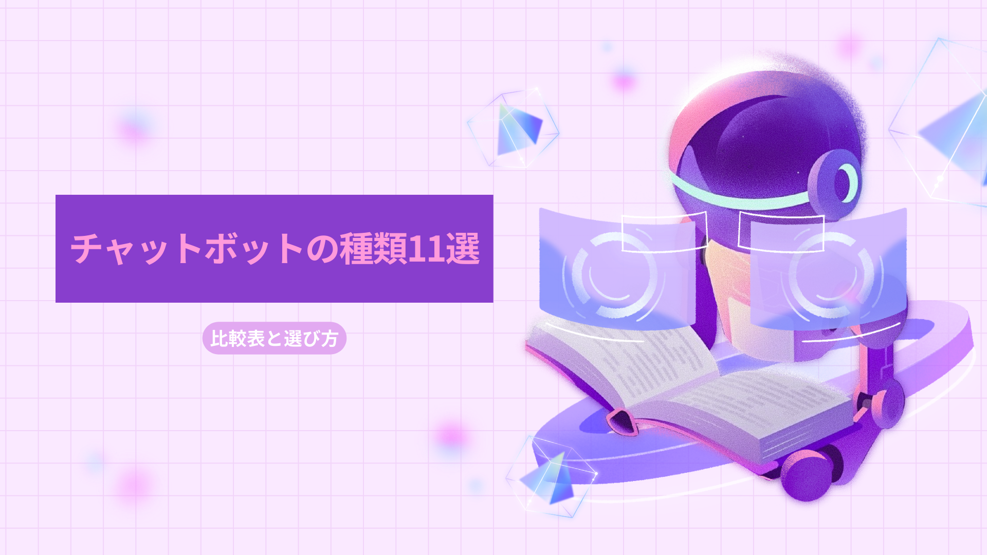 チャットボットの種類11選｜比較表と選び方