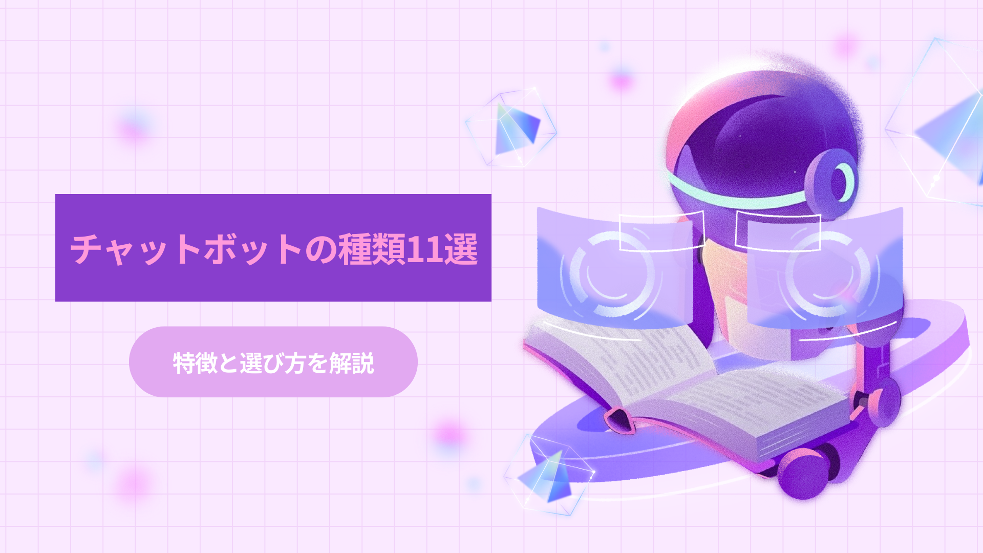 チャットボットの種類11選｜特徴と選び方を解説