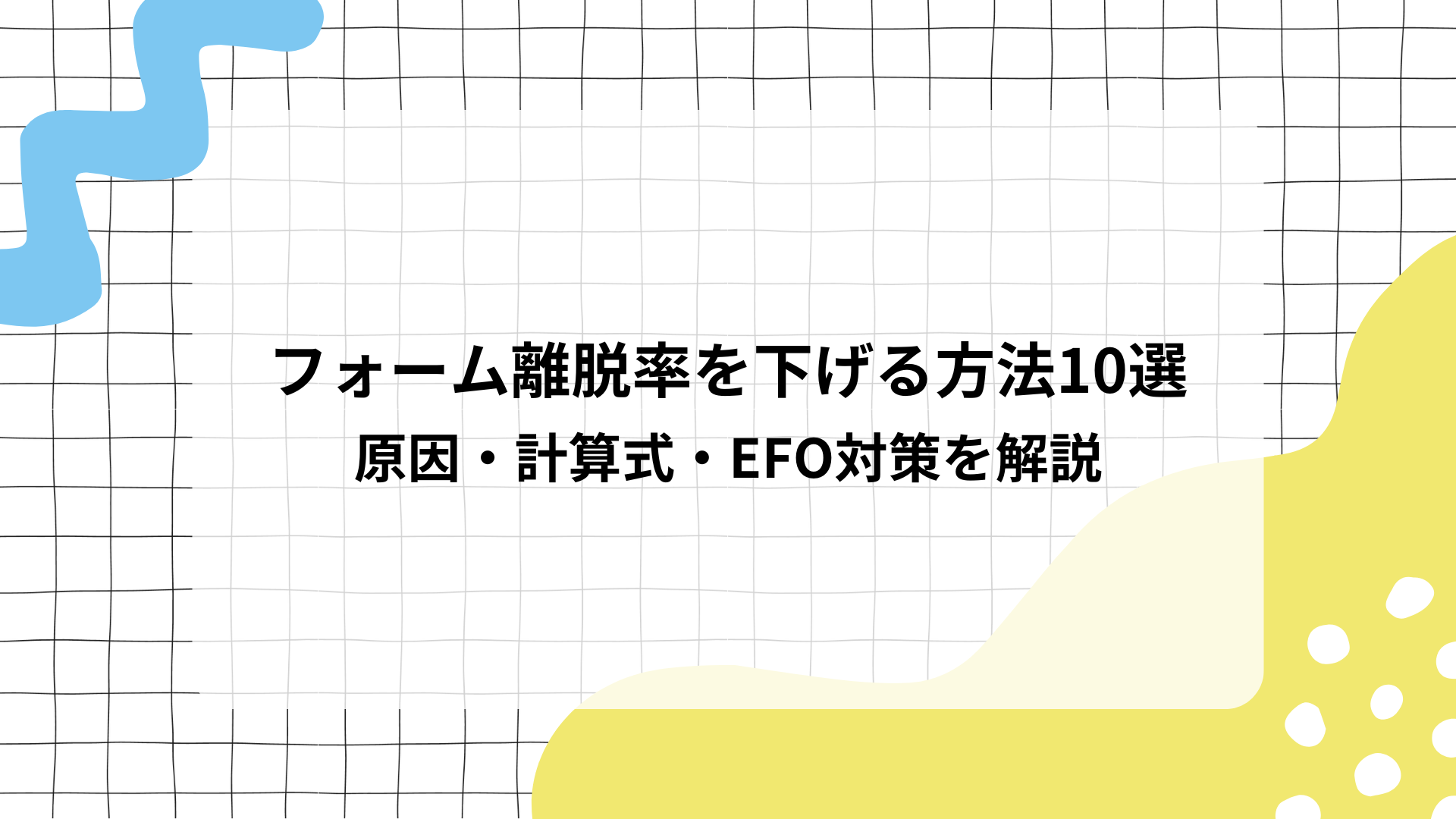 フォーム離脱率を下げる方法10選｜原因・計算式・EFO対策を解説