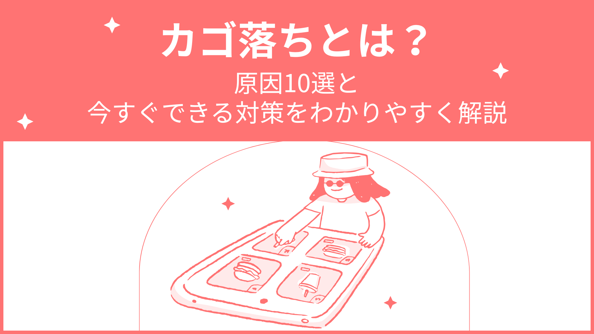 カゴ落ちとは？原因10選と今すぐできる対策をわかりやすく解説