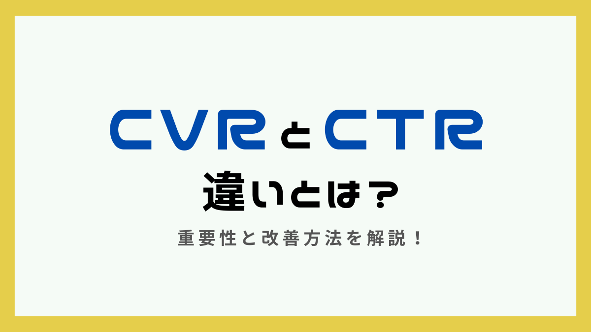 CTRとCVRの違いとは? 重要性と改善方法を解説