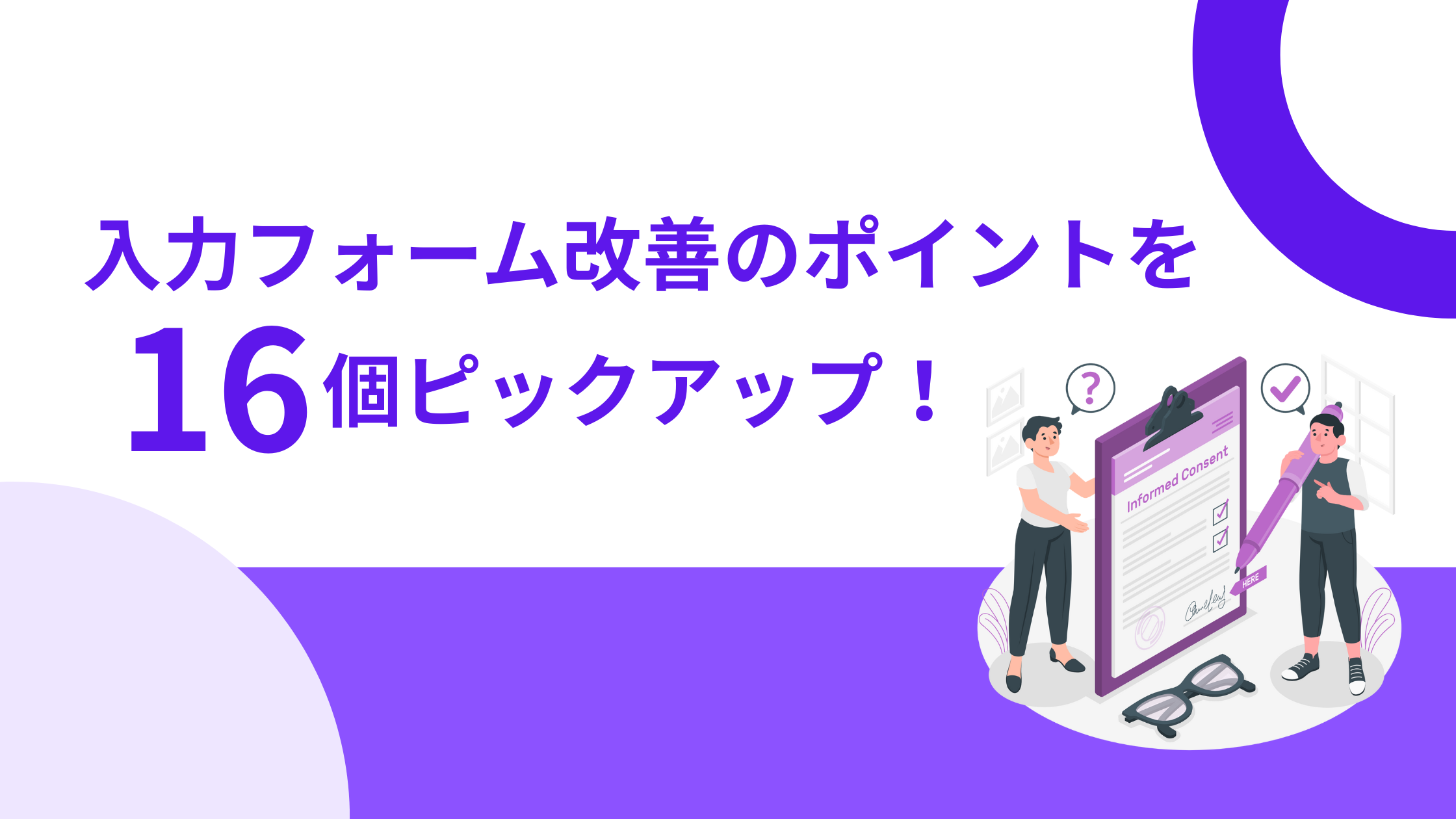 入力フォーム改善のポイントを16個ピックアップ！