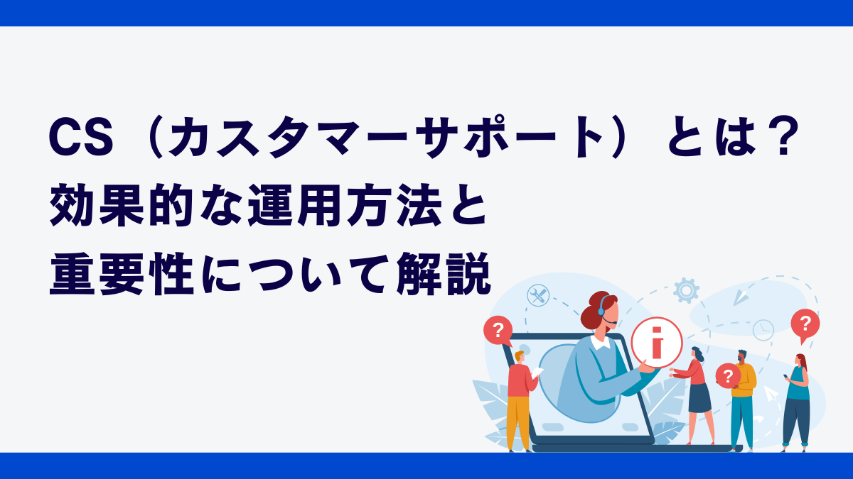 CS（カスタマーサポート）とは？効果的な運用方法と重要性について解説！ | GENIEE CX NAV1