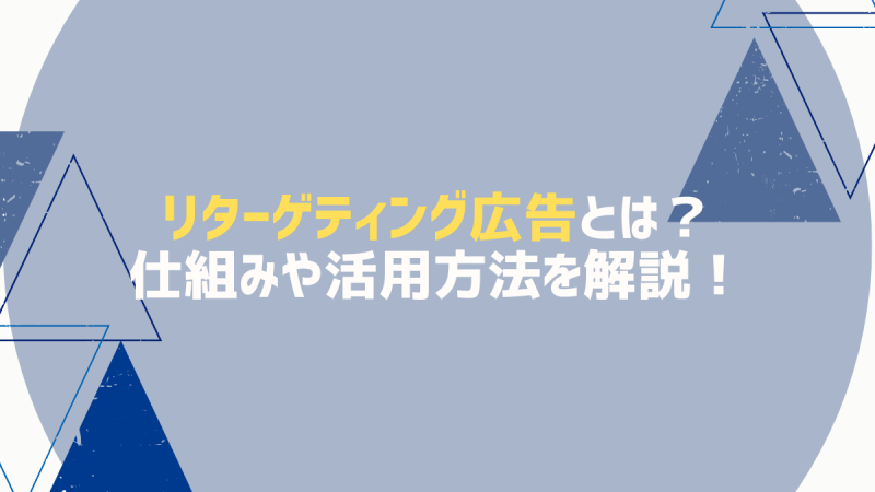 リターゲティング広告とは？仕組みや活用方法を解説！