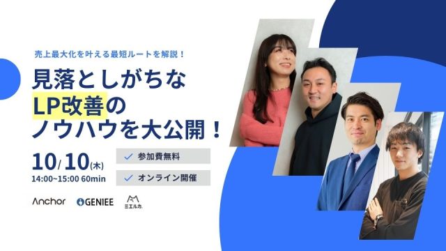 【24年10月10日】売上を最大化させる最短ルートを解説！見落としがちなLP改善のノウハウを大公開！