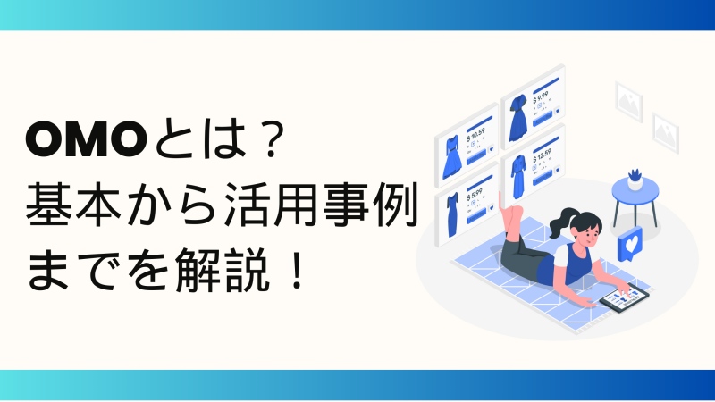 OMOとは？OMOの基本から事例までを解説！