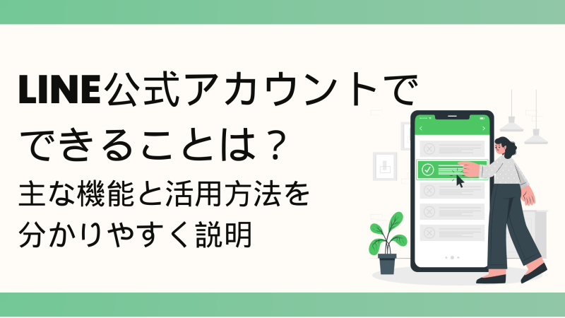 LINE公式アカウントでできることとは？主な機能と活用方法を分かりやすく説明！