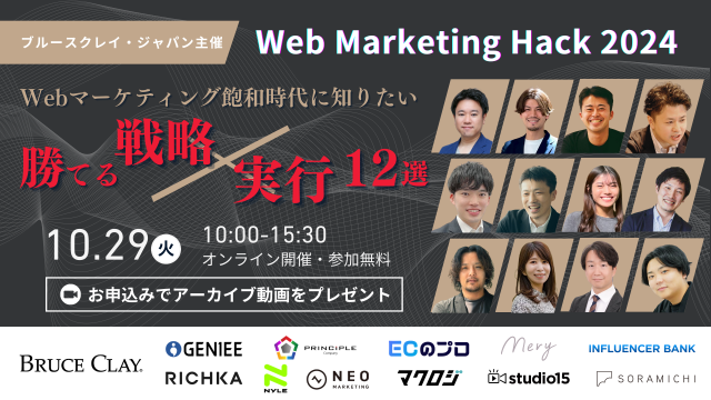 【24年10月29日】Web Marketing Hack 2024Webマーケティング飽和時代に知りたい”勝てる”戦略×実行12選！