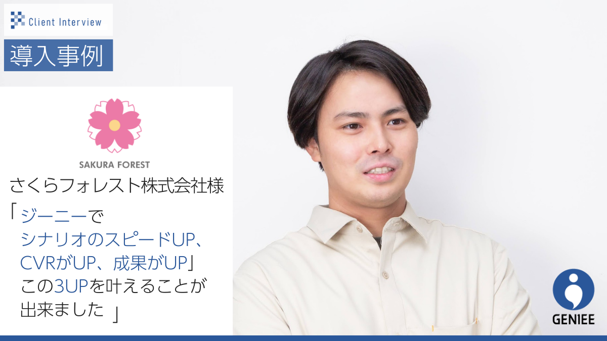 さくらフォレスト株式会社導入事例