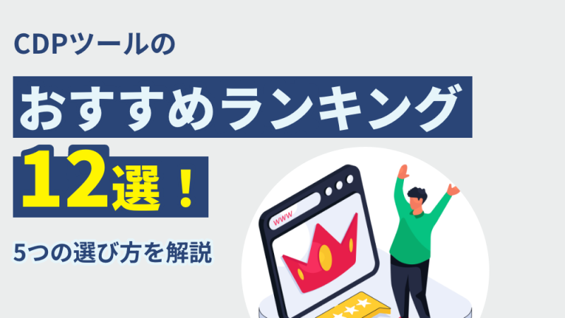【2025年最新】CDPツールのおすすめランキング12選！5つの選び方を解説