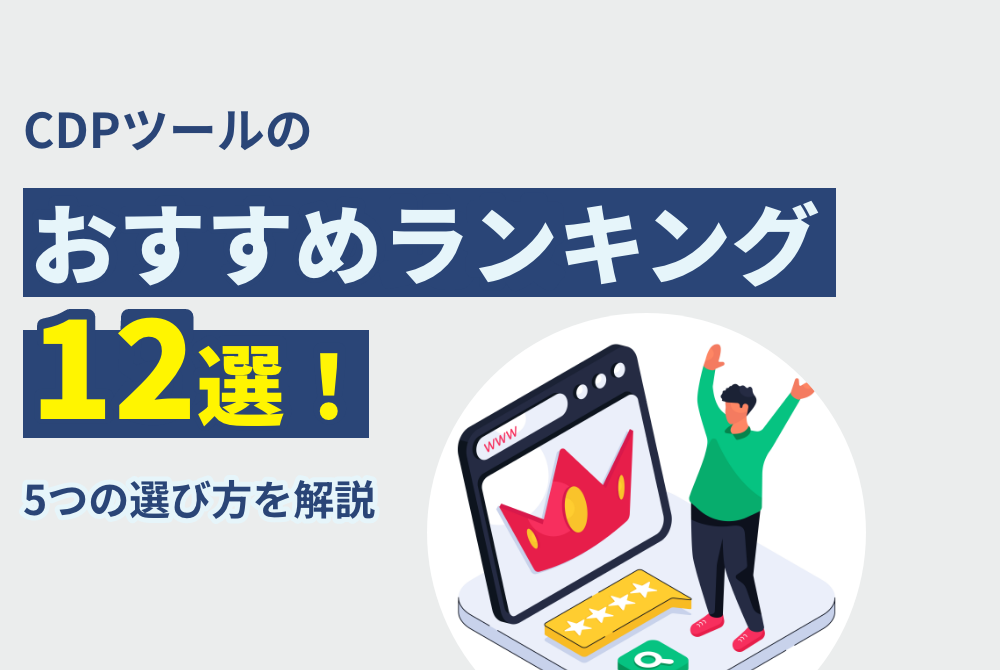 【2025年最新】CDPツールのおすすめランキング12選！5つの選び方を解説