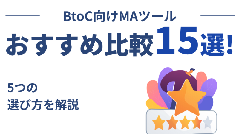 BtoC向けMAツールおすすめ15選を比較！5つの選び方から成功事例まで解説