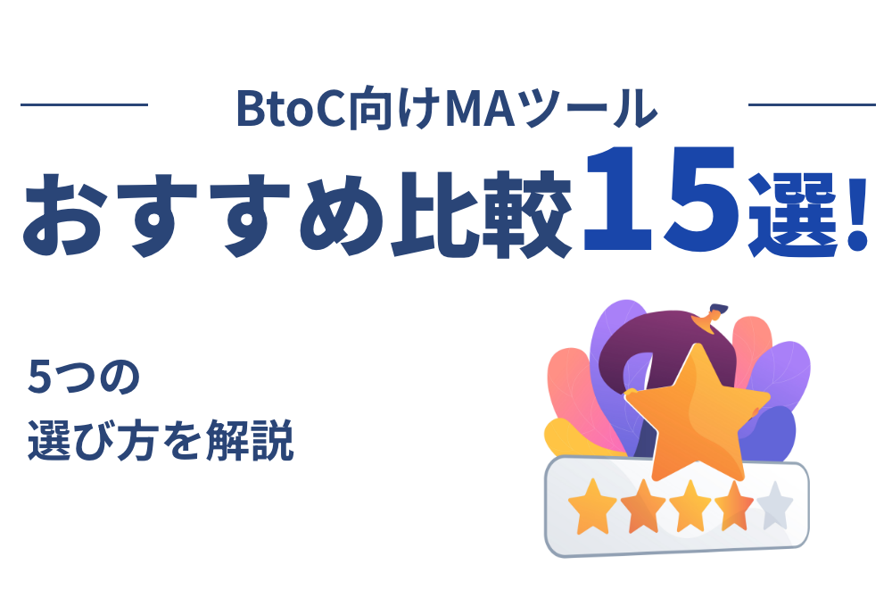 BtoC向けMAツールおすすめ15選を比較！5つの選び方から成功事例まで解説