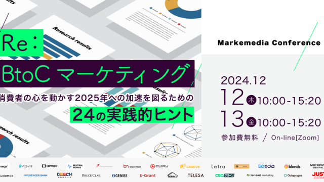 【24年12月12日・13日】Re：BtoCマーケティング 消費者の心を動かす 2025年への加速を図るための24の実践的ヒント