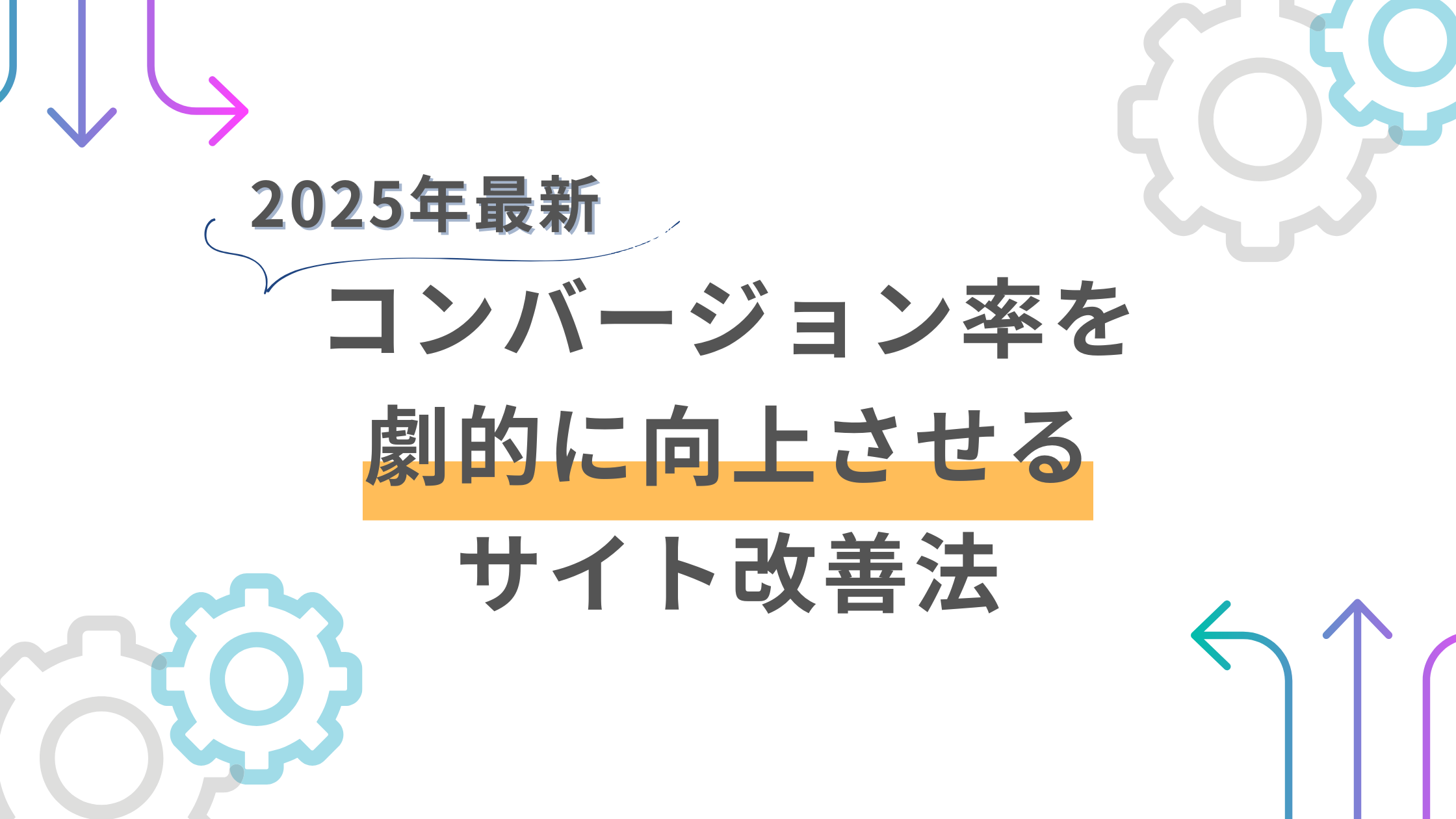 ユーザー行動分析に基づくWebサイト改善とコンバージョン率向上施策