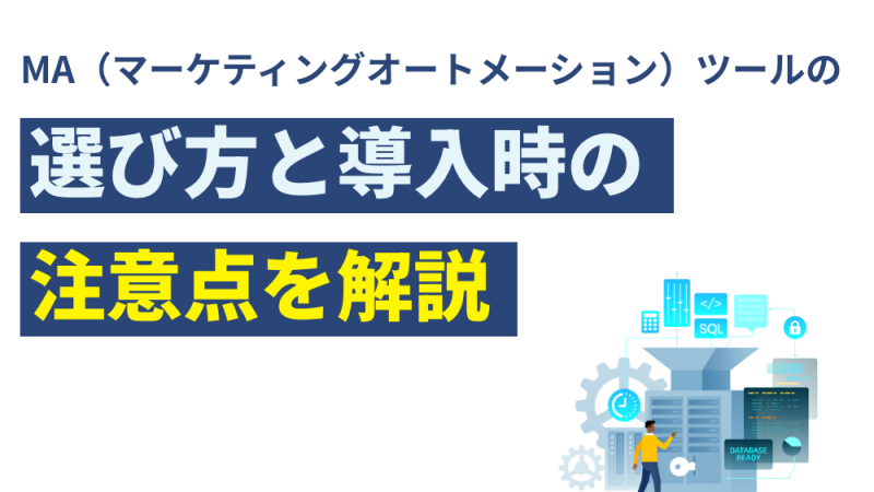 MA（マーケティングオートメーション）ツールの選び方と導入時の注意点を解説