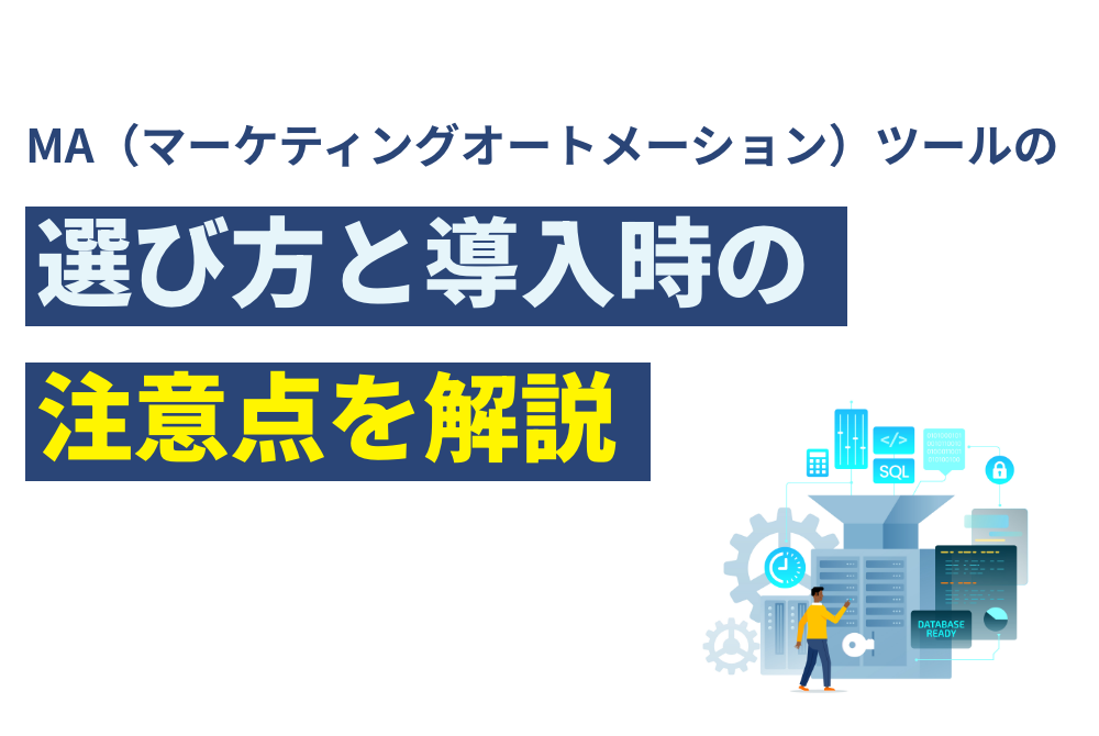 MA（マーケティングオートメーション）ツールの選び方と導入時の注意点を解説