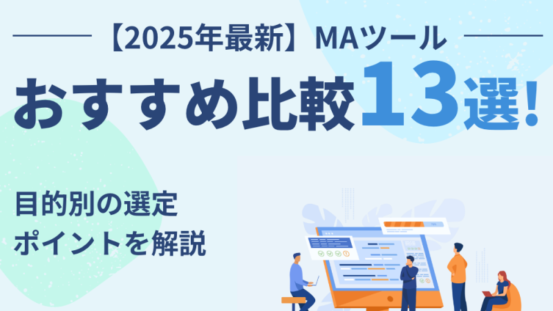 【2025年最新】MAツールおすすめ比較13選！目的別の選定ポイントを解説