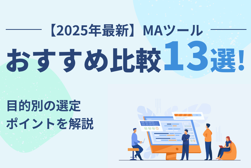 【2025年最新】MAツールおすすめ比較13選！目的別の選定ポイントを解説