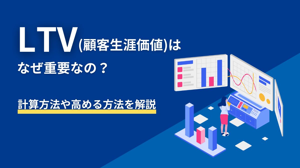 EDMとAIによる顧客生涯価値（LTV）最大化の取り組み