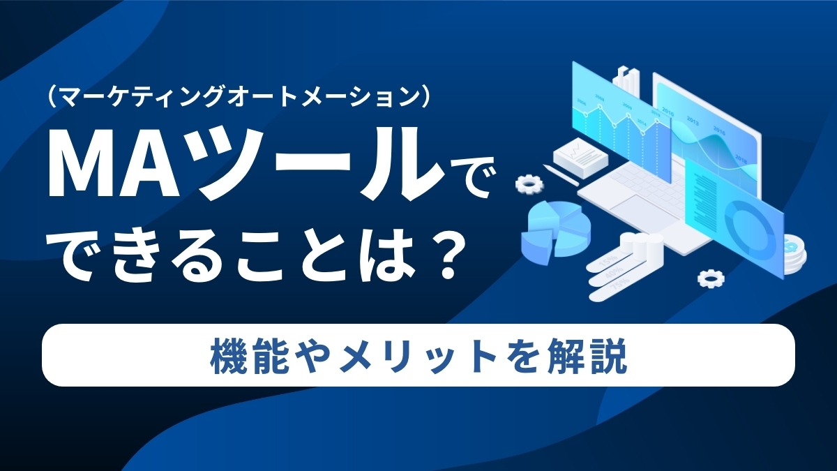 MAツール(マーケティングオートメーション)でできることは?機能やメリットを解説