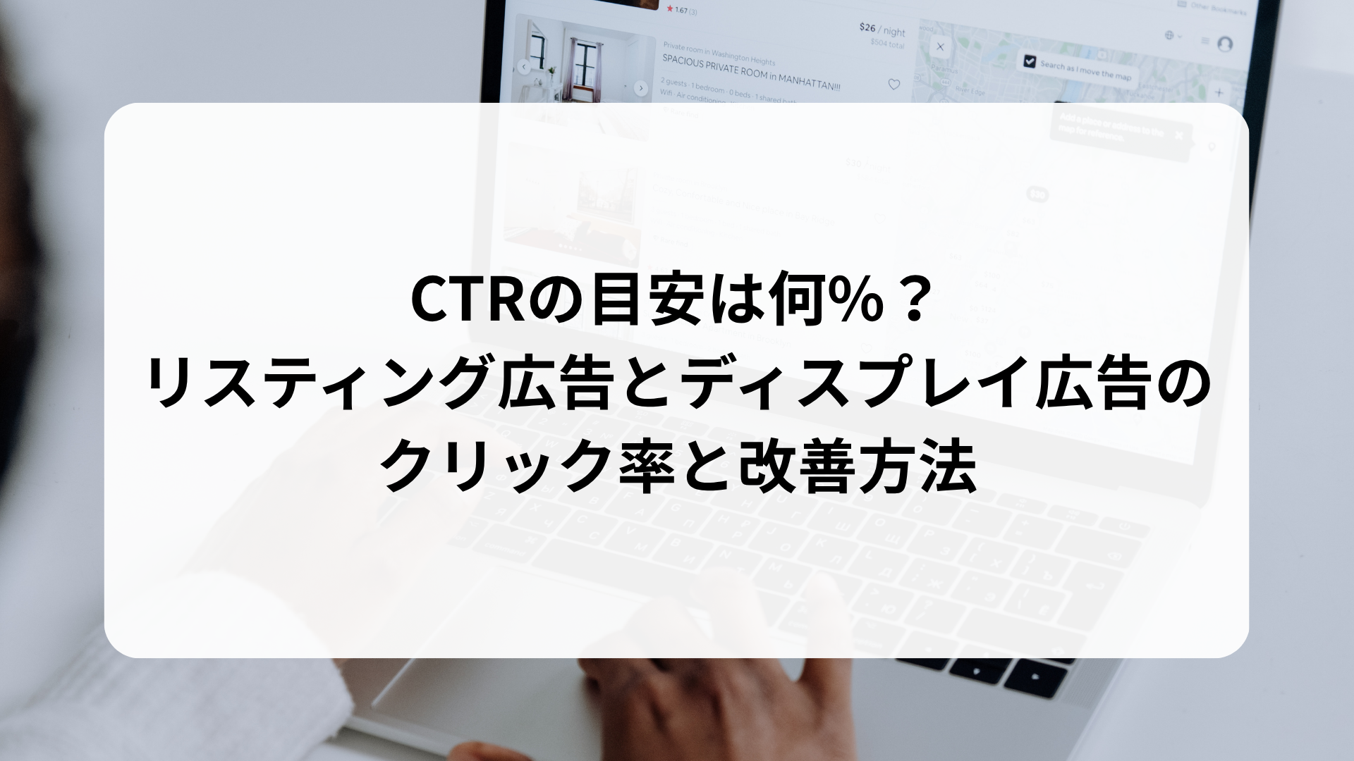 CTRの目安は何%？ リスティング広告とディスプレイ広告の クリック率と改善方法