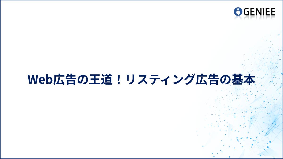 Web広告の王道！リスティング広告の基本