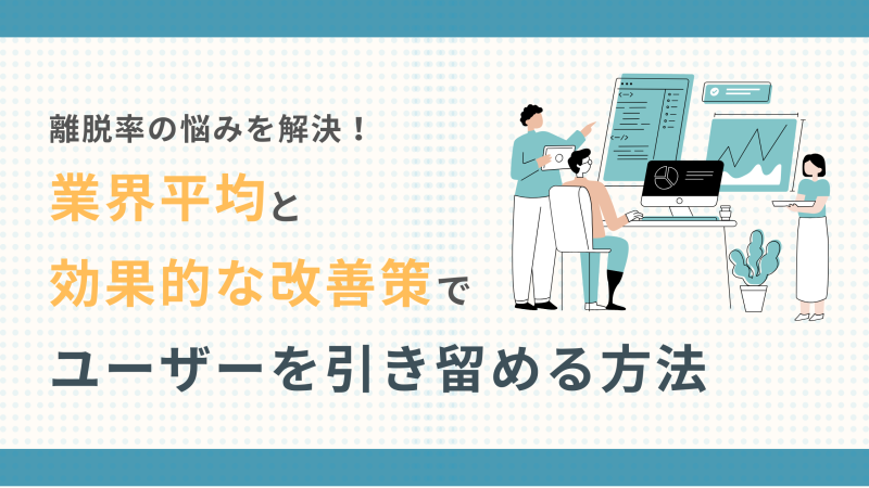 離脱率の悩みを解決！業界平均と効果的な改善策でユーザーを引き留める方法