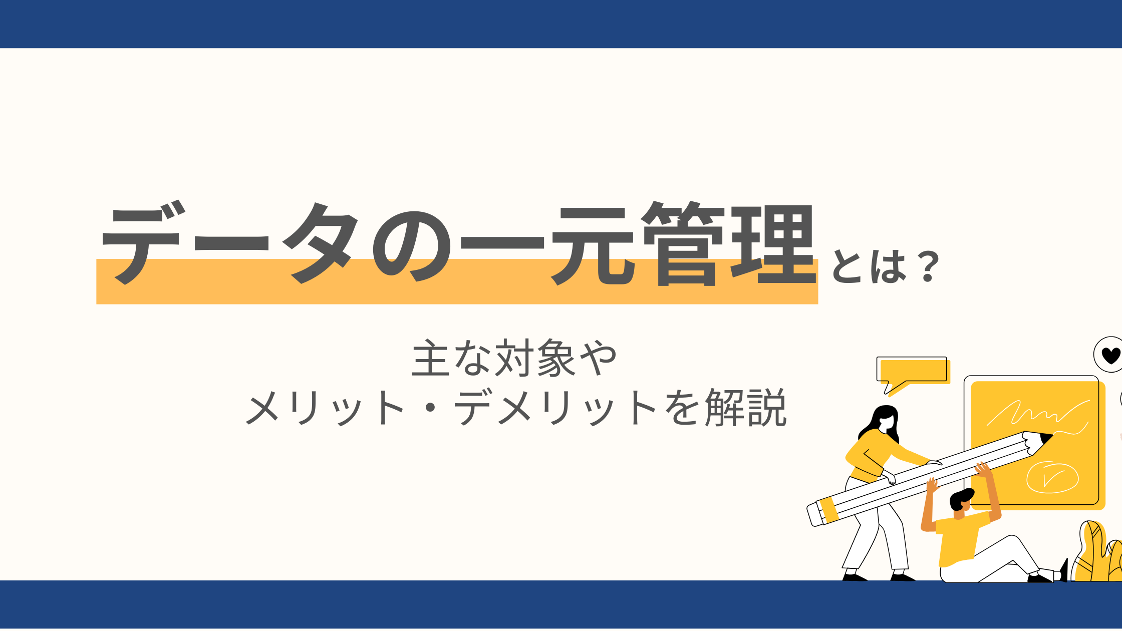 データの一元管理とは？主な対象やメリット・デメリットを解説