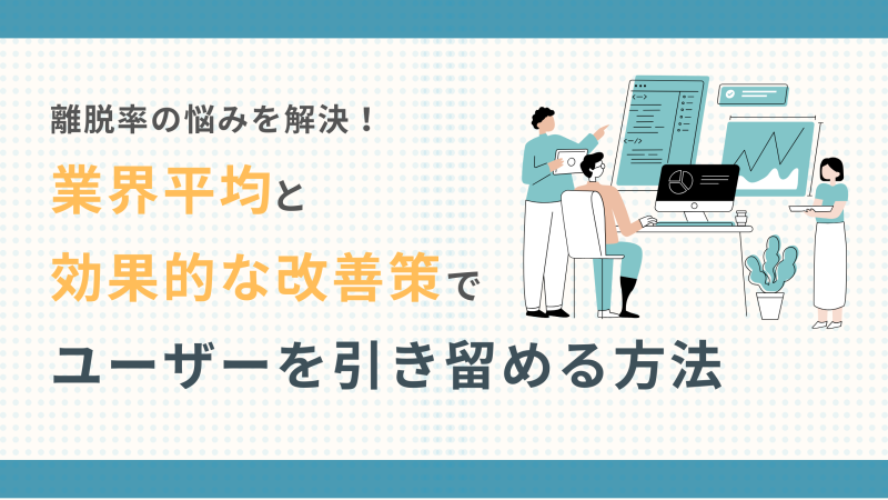 離脱率の悩みを解決！業界平均と効果的な改善策でユーザーを引き留める方法