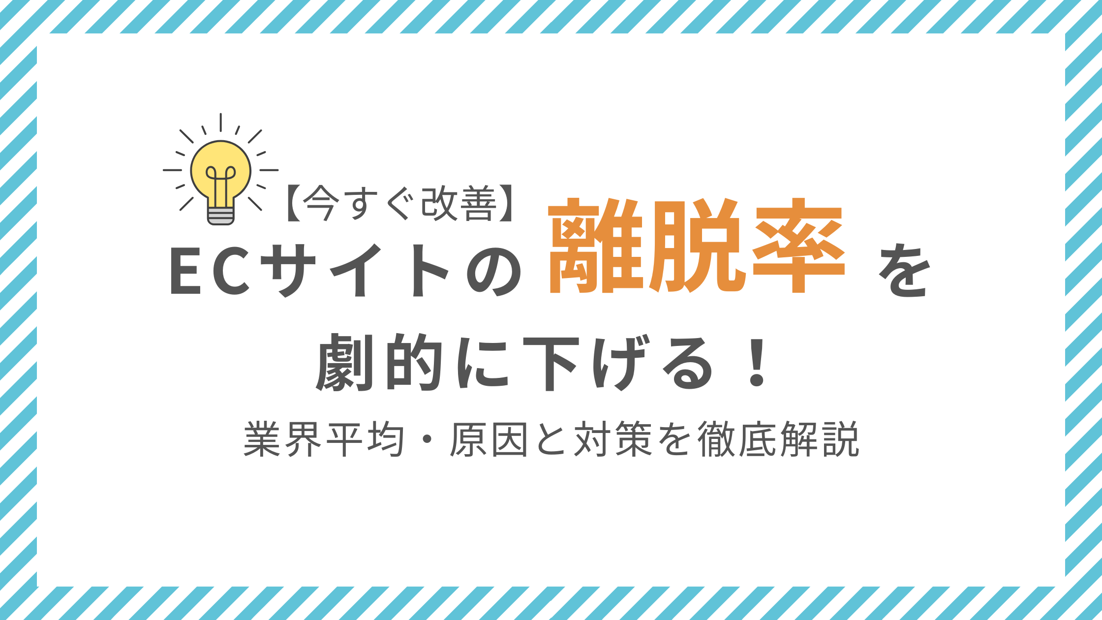 【今すぐ改善】ECサイトの離脱率を劇的に下げる！業界平均・原因と対策を徹底解説