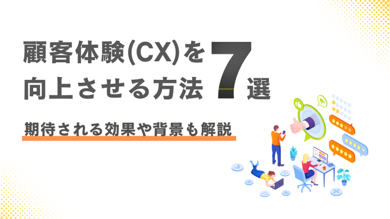 顧客体験（CX）を向上させる方法7選！期待される効果や背景も解説